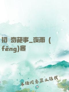 初戀奇葩事
