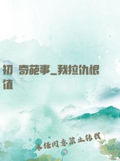 初戀奇葩事