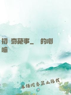 初戀奇葩事
