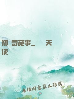 初戀奇葩事