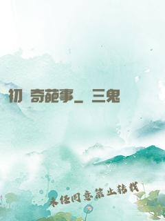 初戀奇葩事