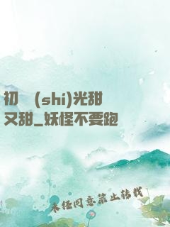 初戀時(shí)光甜又甜