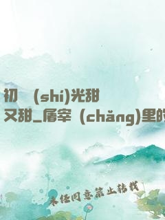 初戀時(shí)光甜又甜