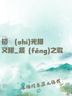 初戀時(shí)光甜又甜