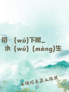 初戀無(wú)下限