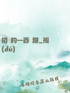 初戀的一百種甜