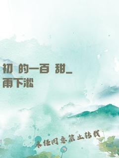 初戀的一百種甜