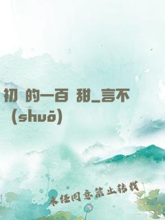 初戀的一百種甜