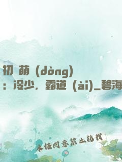初戀萌動(dòng)：冷少，霸道愛(ài)