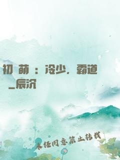 初戀萌動：冷少，霸道愛