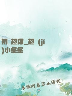 初戀超甜