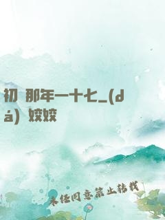 初戀那年一十七