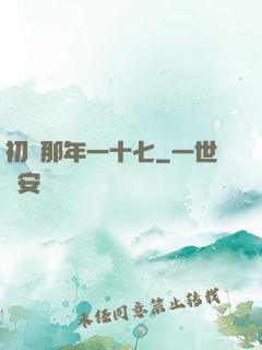 初戀那年一十七