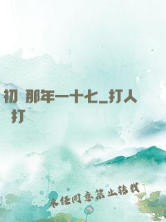 初戀那年一十七