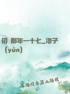 初戀那年一十七