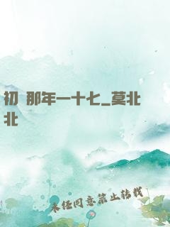 初戀那年一十七