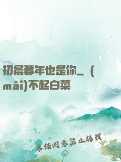 初晨暮年也是你