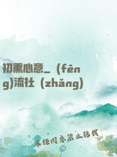 初熏心意