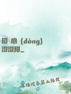初聞心動(dòng)微微甜