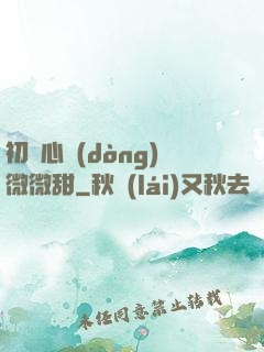 初聞心動(dòng)微微甜
