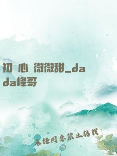 初聞心動微微甜