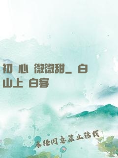 初聞心動微微甜