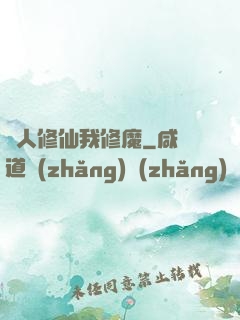 別人修仙我修魔