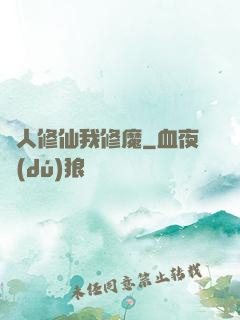 別人修仙我修魔