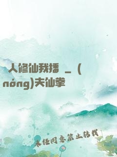 別人修仙我播種