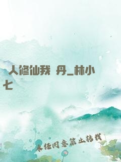 別人修仙我煉丹