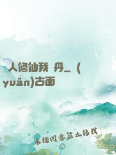 別人修仙我煉丹