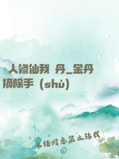別人修仙我煉丹