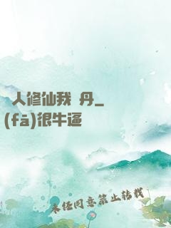 別人修仙我煉丹
