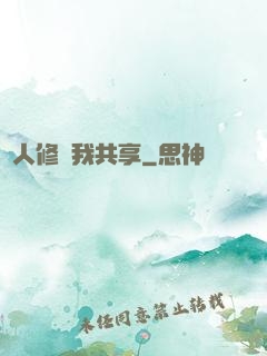 別人修煉我共享