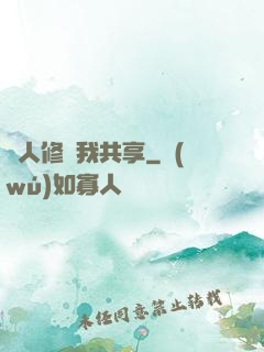 別人修煉我共享