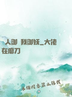 別人御獸我御妖
