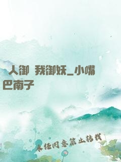 別人御獸我御妖