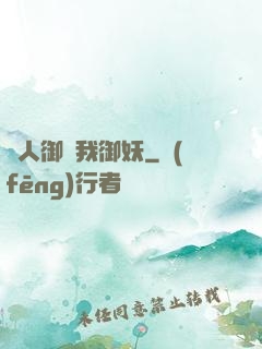 別人御獸我御妖