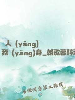 別人養(yǎng)蠱我養(yǎng)身