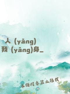 別人養(yǎng)蠱我養(yǎng)身