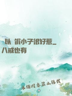 別以為假小子很好惹