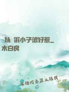 別以為假小子很好惹