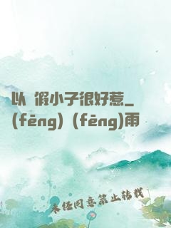 別以為假小子很好惹