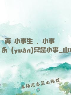 別再為小事生氣，小事永遠(yuǎn)只是小事