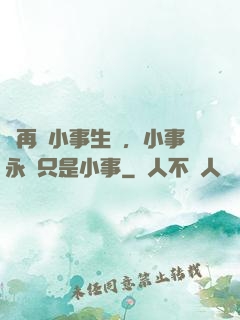 別再為小事生氣，小事永遠只是小事