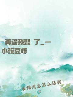 別再逼我娶親了