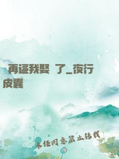 別再逼我娶親了