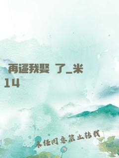 別再逼我娶親了