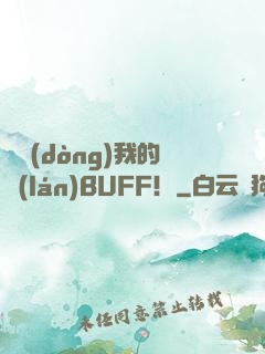 別動(dòng)我的藍(lán)BUFF！