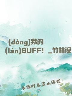 別動(dòng)我的藍(lán)BUFF！